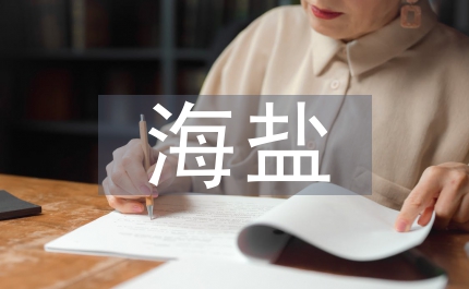海鹽致癌物質分析