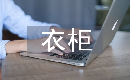 衣柜培訓總結