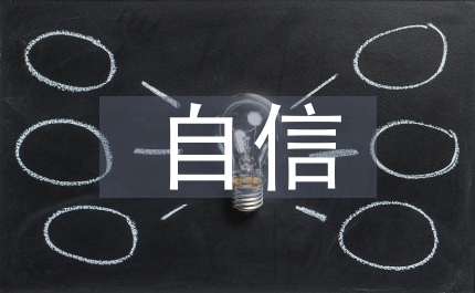 自信語文教案