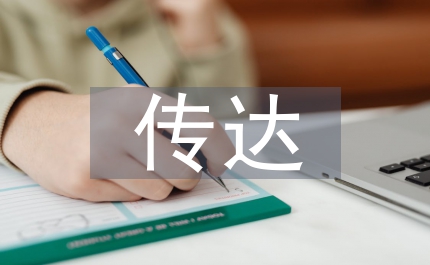 傳達(dá)學(xué)習(xí)領(lǐng)導(dǎo)考察時(shí)的講話