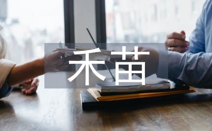 禾苗英語