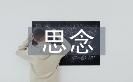 抹不去的思念