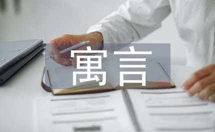 伊索寓言全文