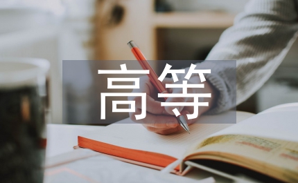 私立高等教育管理