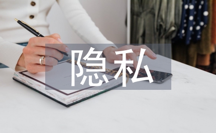 隱私保護的原則