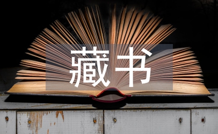 藏書結構管理