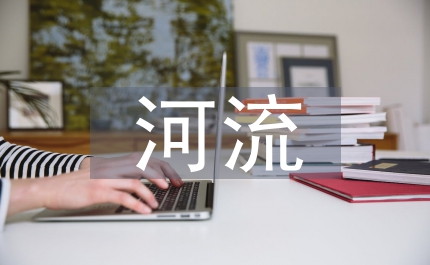 河流生態治理
