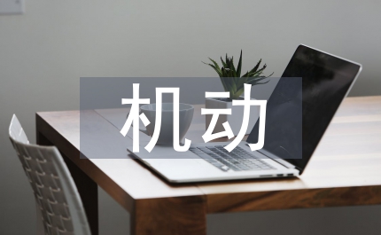 機動管理人員崗位安全職責