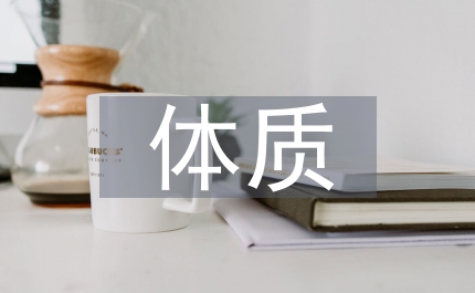 小學生家庭教育體質健康問題分析