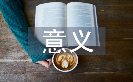 培養(yǎng)學(xué)生創(chuàng)新意識的意義