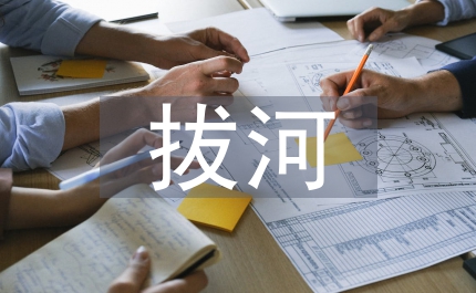 拔河活動總結