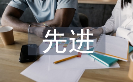 先進建造技術