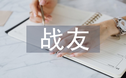 戰友聚會賀詞