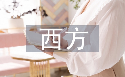 西方環(huán)境倫理學(xué)價(jià)值立場(chǎng)探析