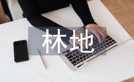 水利水電工程臨時占用林地初探