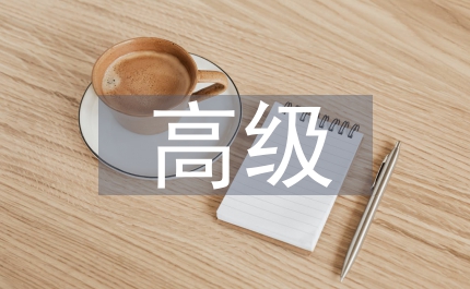 高級政工師推薦意見