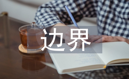 企業管理飛越流程再造邊界