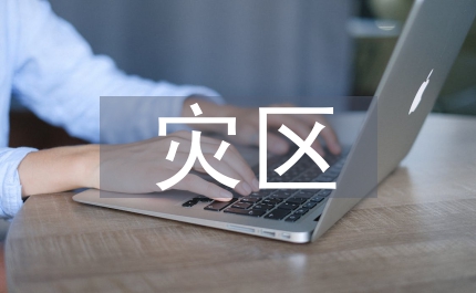 抗震救災(zāi)表彰大會(huì)赴災(zāi)區(qū)志愿者服務(wù)團(tuán)隊(duì)上的講話