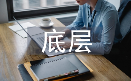 人力資源管理的底層邏輯