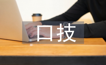 口技教案