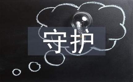 守護明天
