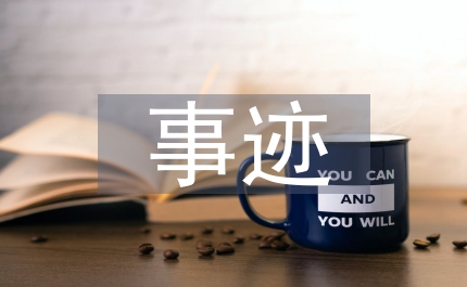 先進個人事跡