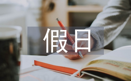 全縣假日旅游工作通知