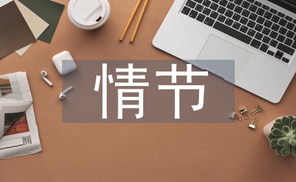 三國(guó)演義情節(jié)