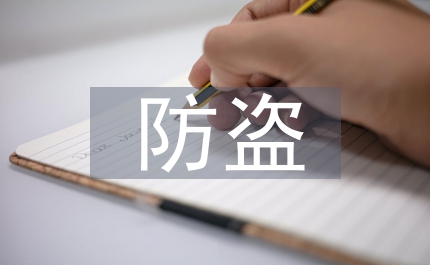 基站防盜論文：通信基站偷盜防范方法分析