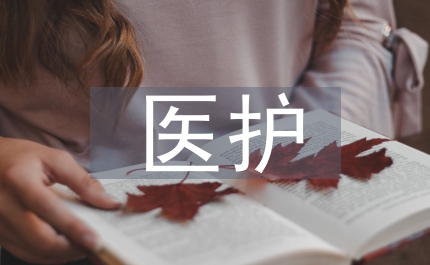 醫護合作式術前訪視與手術室護理2篇