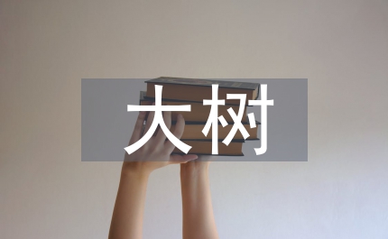 大樹嫁接技術(shù)
