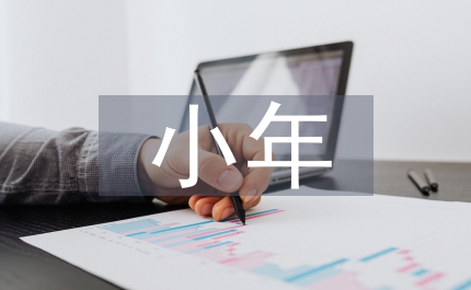 小年習俗