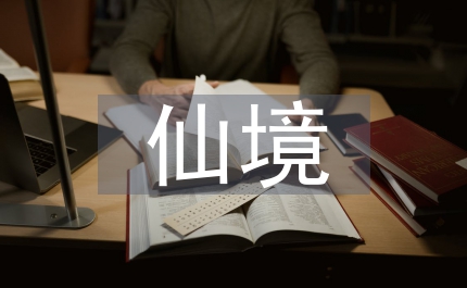 優(yōu)女夢(mèng)游仙境