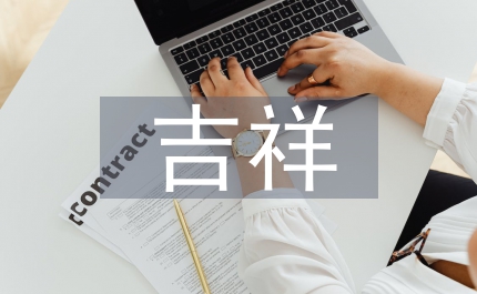 四字吉祥語