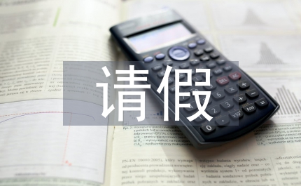請假申請