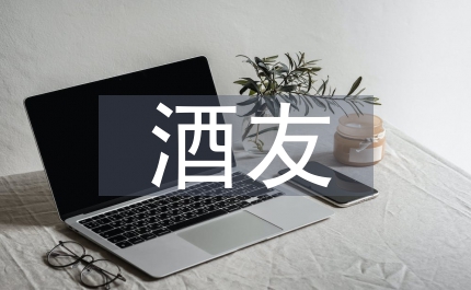 酒友