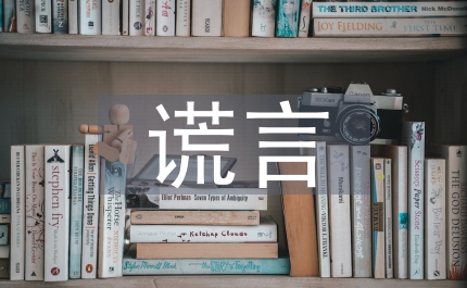 講誠信與善意的謊言辯論會