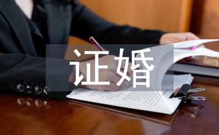 證婚辭