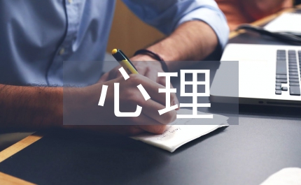 心理健康的理解和認識