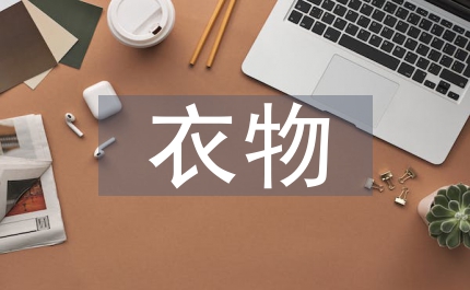 捐贈(zèng)舊衣物