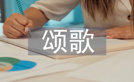 五月的頌歌獻給我們的青春