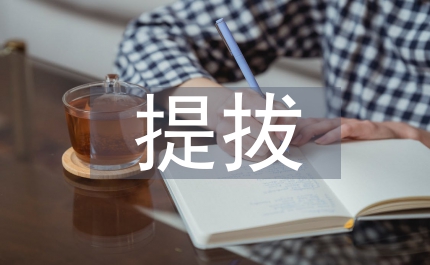 司法局提拔區管干部講話