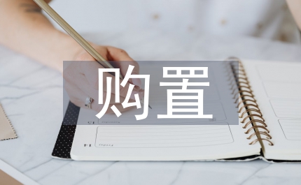 醫療設備購置申請