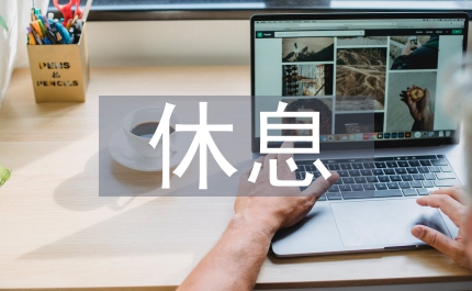 勞動者休息權不容侵犯思考