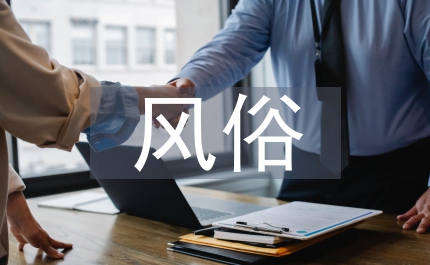 寫風俗習慣的作文