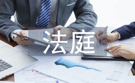 法庭庭長競職演講稿