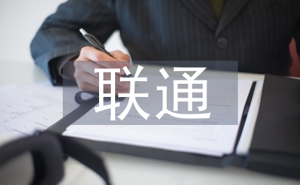 愛(ài)我聯(lián)通做自豪的聯(lián)通人