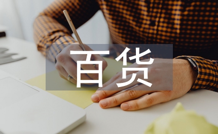 百貨采購全年工作計劃
