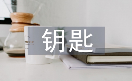 讀給幼兒教師的一把鑰匙的心得領悟范文