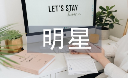 明星代言企業品牌背后思考